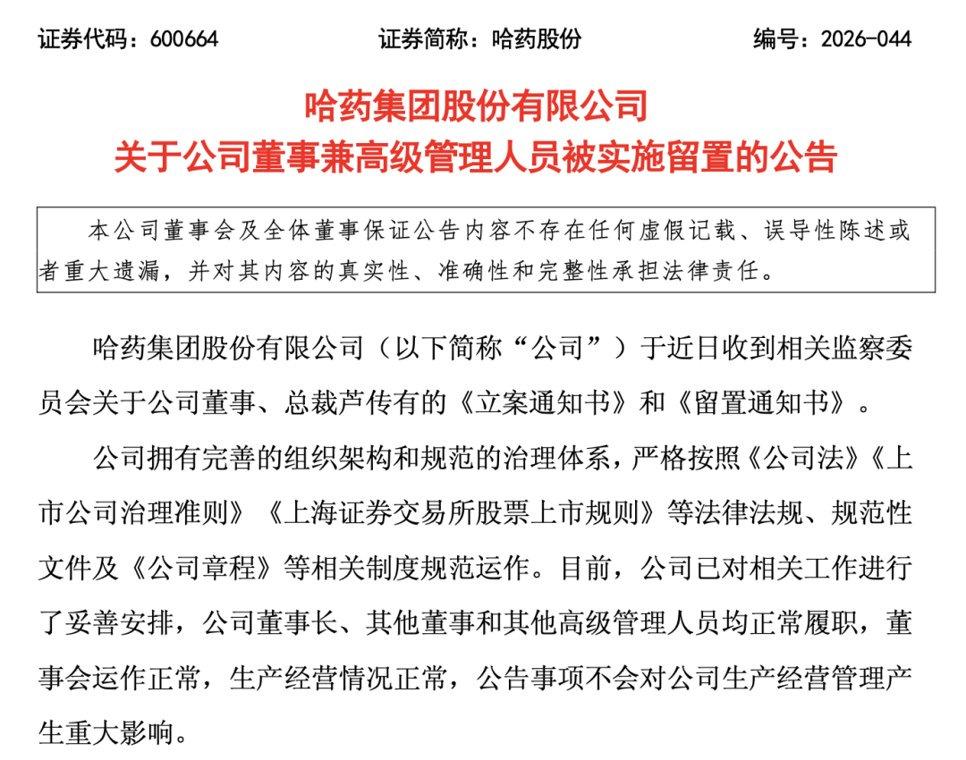 哈药股份总裁被立案 公司称已对相关工作妥善安排